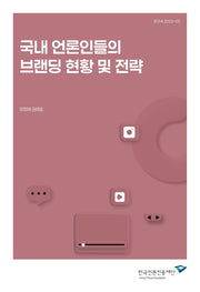 국내 언론인들의 브랜딩 현황 및 전략(연구서 2025-05)(연구서 2025-05)
