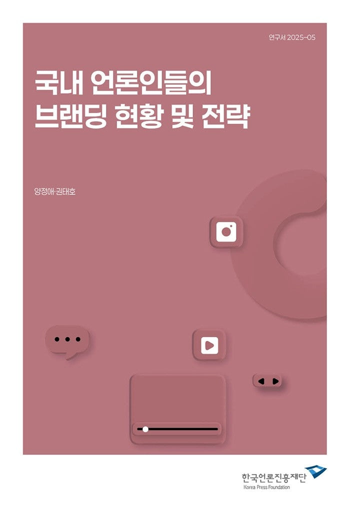 국내 언론인들의 브랜딩 현황 및 전략(연구서 2025-05)(연구서 2025-05)
