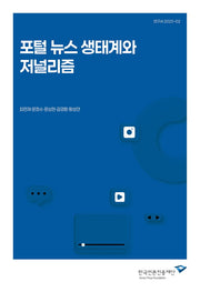 포털 뉴스 생태계와 저널리즘