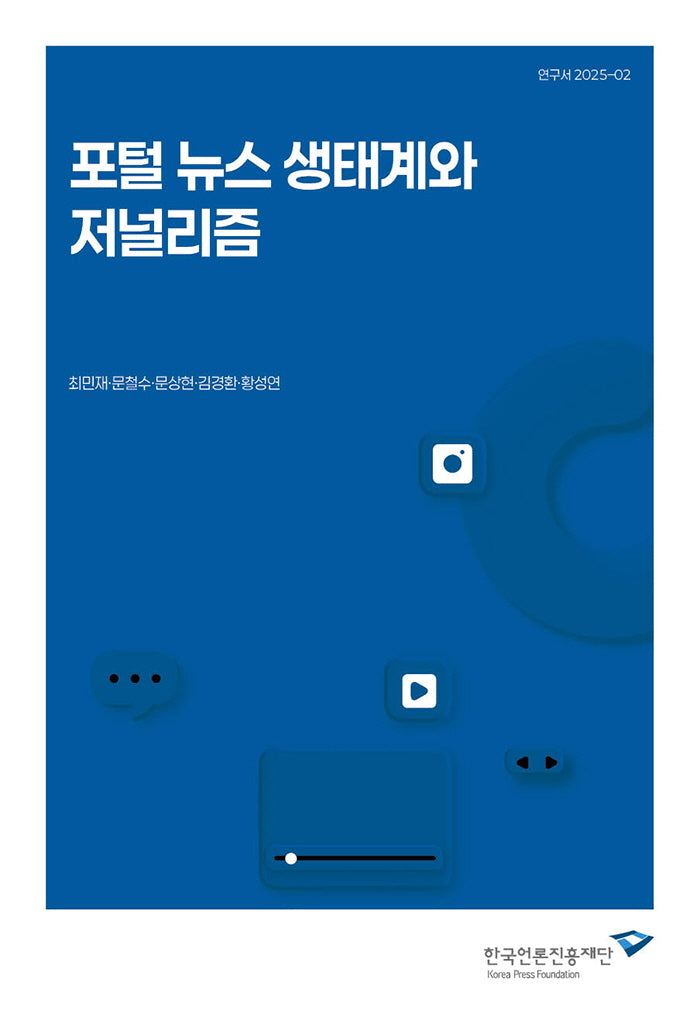 포털 뉴스 생태계와 저널리즘