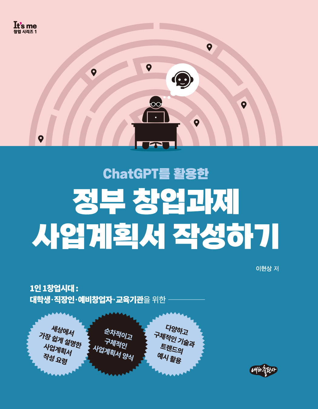 정부 창업과제 사업계획서 작성하기(ChatGPT를 활용한)(It's me 창업시리즈 1)