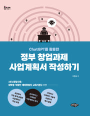 정부 창업과제 사업계획서 작성하기(ChatGPT를 활용한)(It's me 창업시리즈 1)
