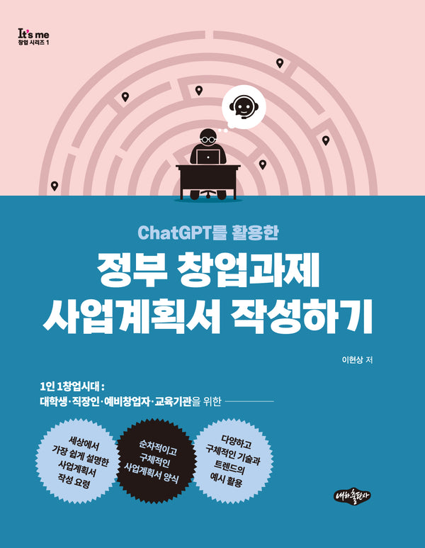 정부 창업과제 사업계획서 작성하기(ChatGPT를 활용한)(It's me 창업시리즈 1)