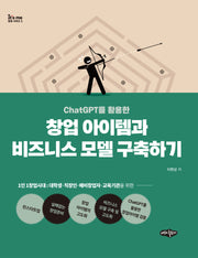 ChatGPT를 활용한 창업 아이템과 비즈니스 모델 구축하기(It's me 창업시리즈 2)