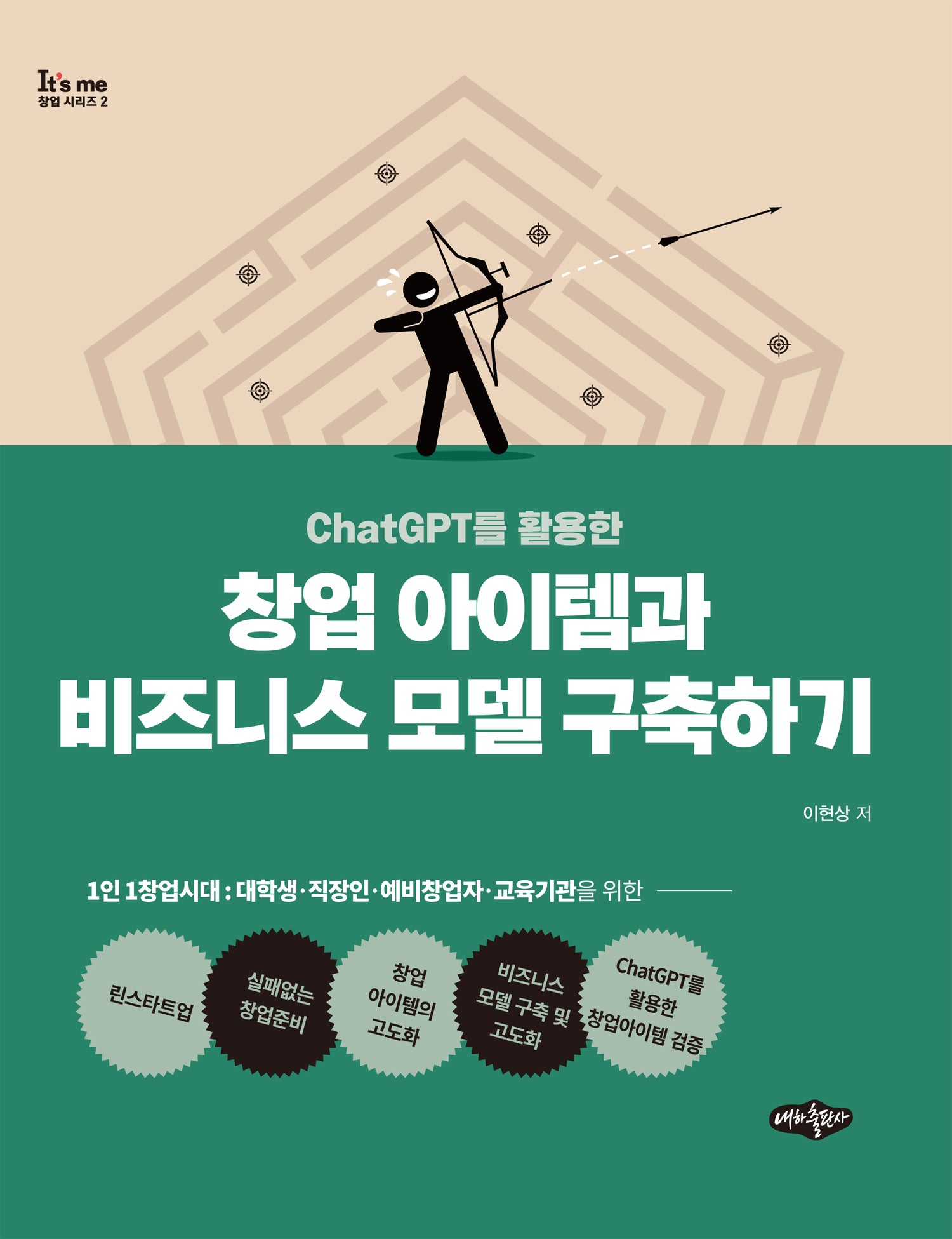 ChatGPT를 활용한 창업 아이템과 비즈니스 모델 구축하기(It's me 창업시리즈 2)