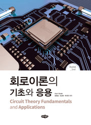 회로이론의 기초와 응용(2판)