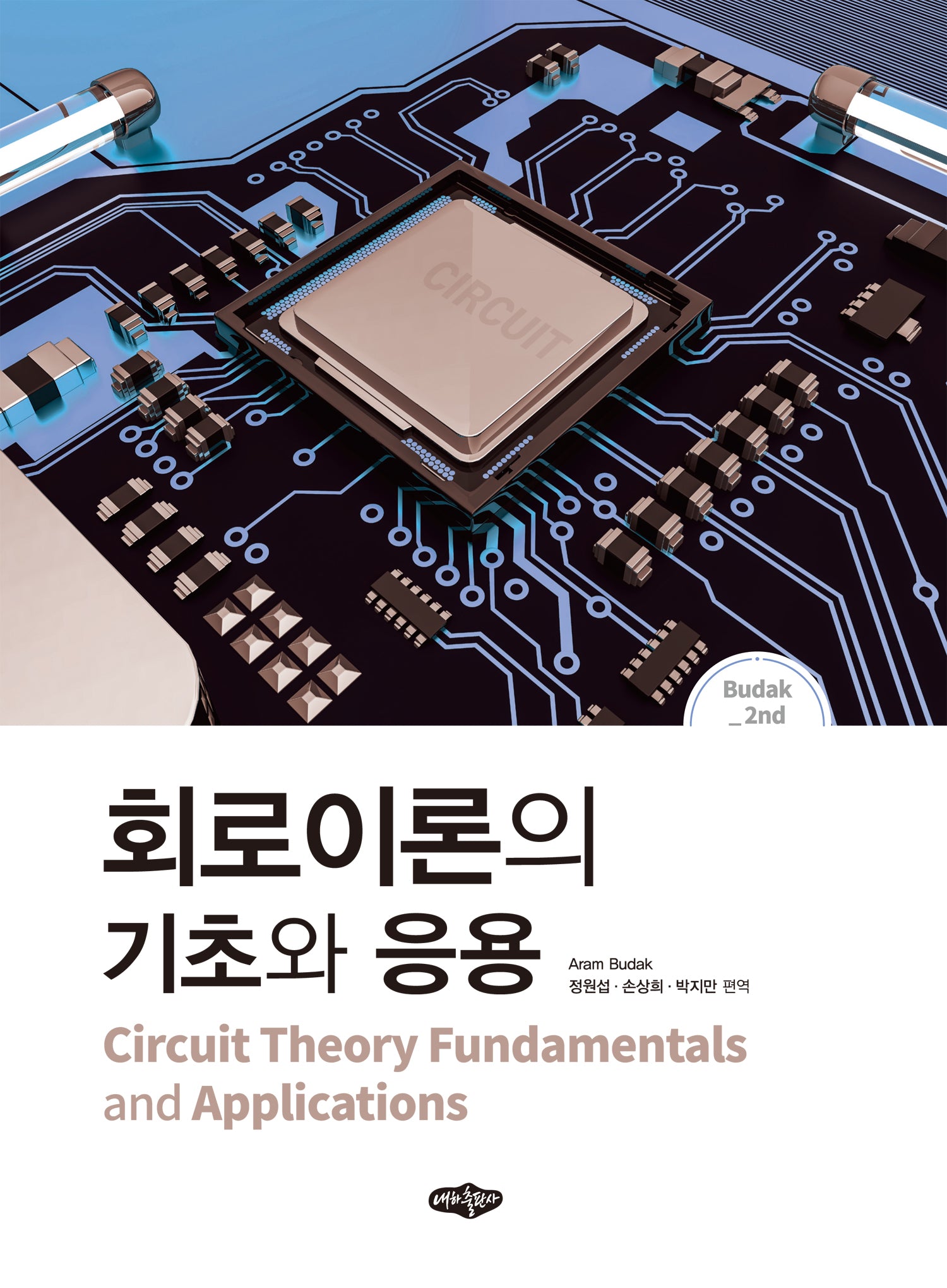 회로이론의 기초와 응용(2판)