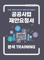 공공사업 제안요청서 분석 TRAINING(컨설팅, 정책연구 용역 8개 사례에 직접 적용해보는)(공공보고서 TRAINING SERIES 1)