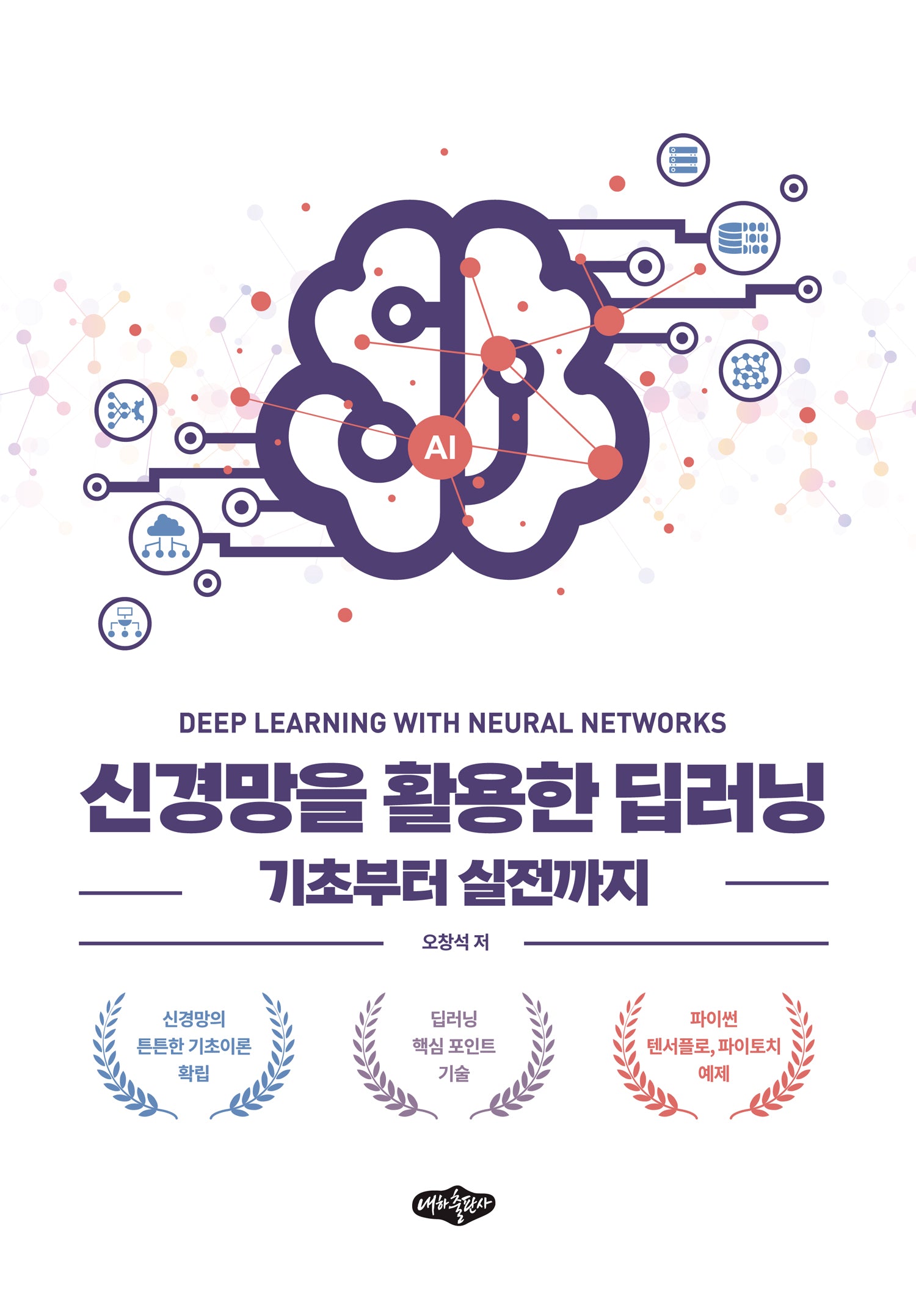 신경망을 활용한 딥러닝(양장본 Hardcover)