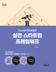 실전 스타트업 프레임워크(ChatGPT를 활용한)(It's me 창업시리즈 4)