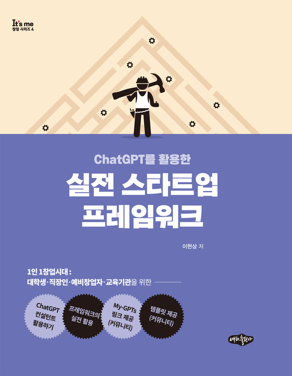 실전 스타트업 프레임워크(ChatGPT를 활용한)(It's me 창업시리즈 4)