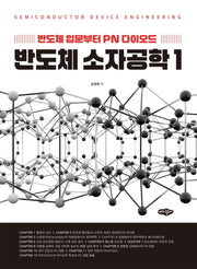반도체 소자공학 1