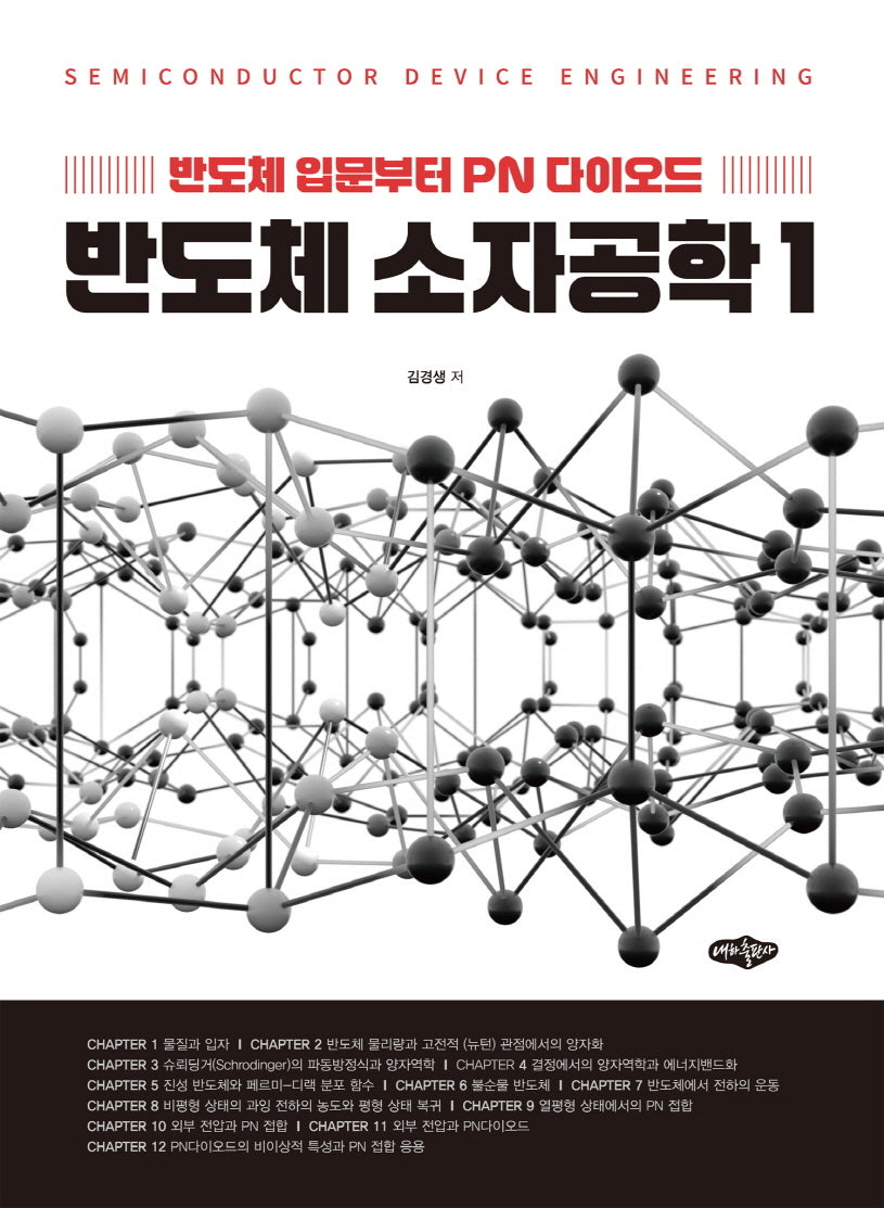 반도체 소자공학 1