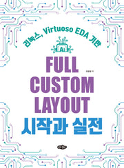 Full Custom Layout 시작과 실전
