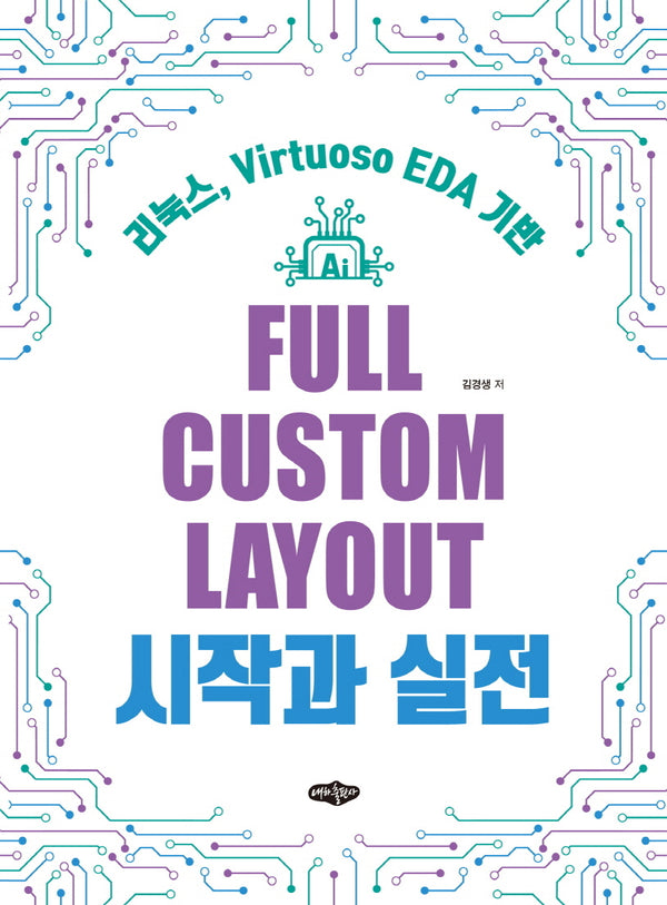 Full Custom Layout 시작과 실전