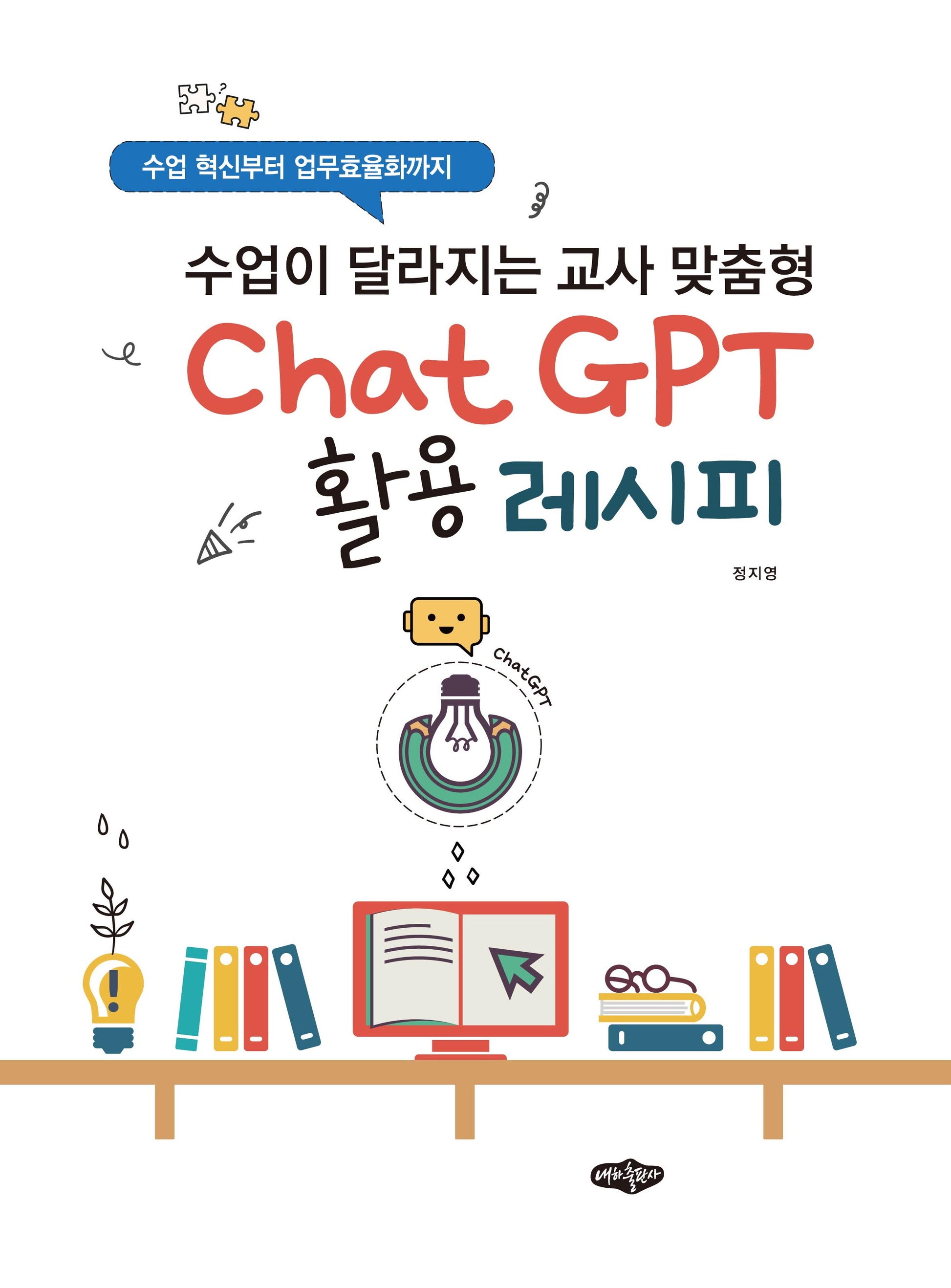 수업이 달라지는 교사 맞춤형 ChatGPT 활용 레시피(수업 혁신부터 업무효율화까지)