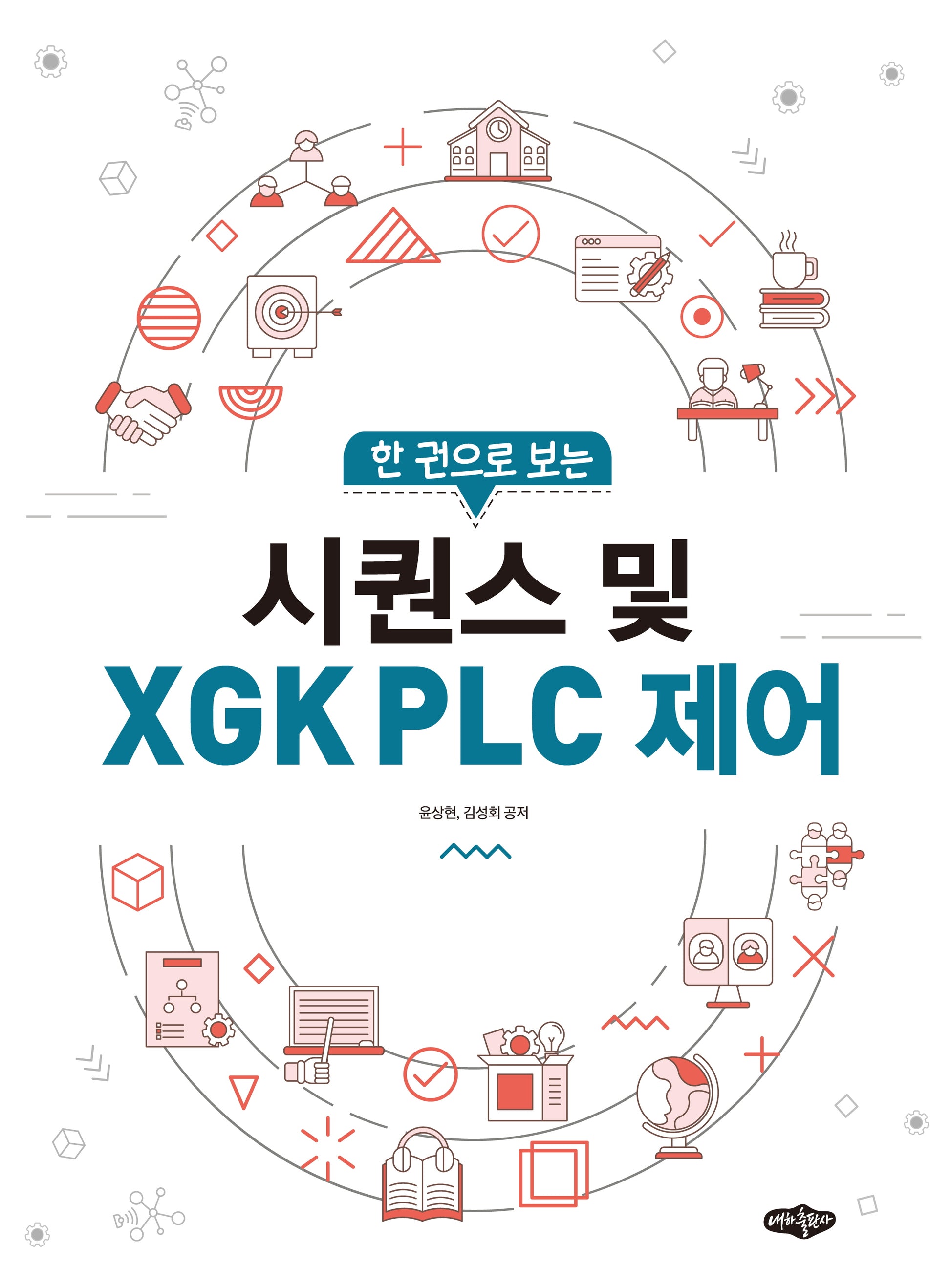 시퀀스 및 XGK PLC 제어(한 권으로 보는)
