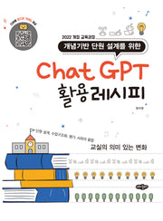 개념기반 단원 설계를 위한 ChatGPT 활용레시피