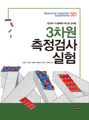 3차원 측정검사 실험