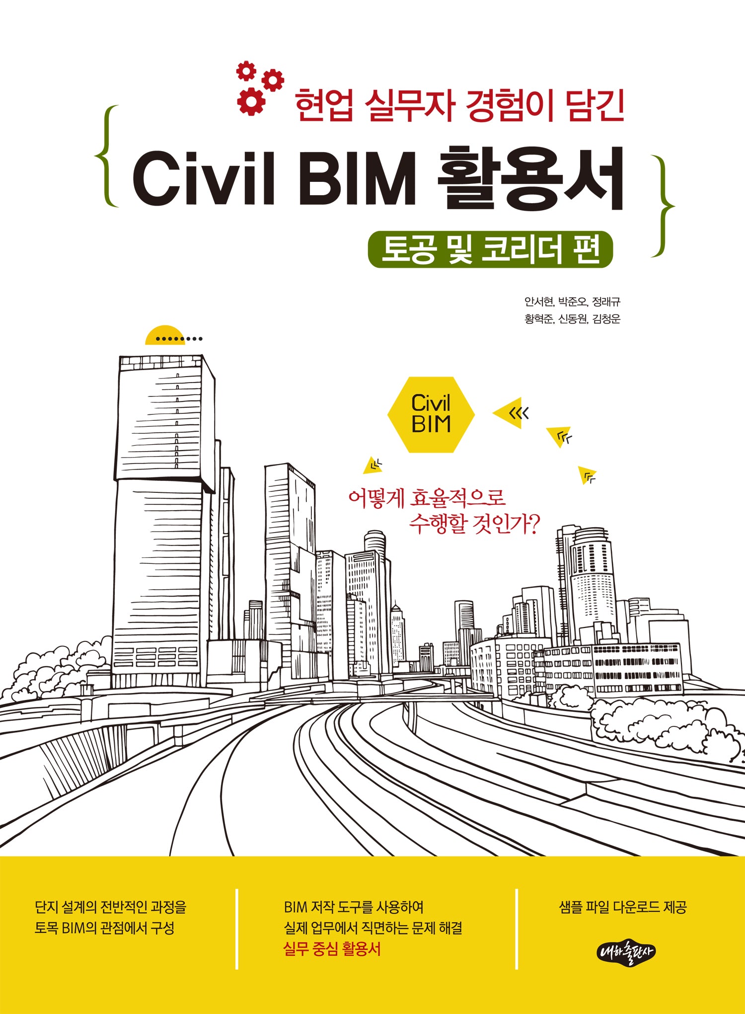 Civil BIM 활용서:토공 및 코리더 편(현업 실무자 경험이 담긴)