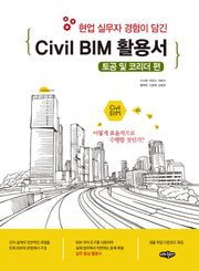 Civil BIM 활용서:토공 및 코리더 편(현업 실무자 경험이 담긴)