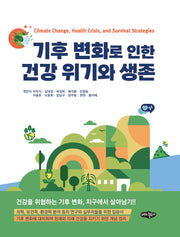 기후 변화로 인한 건강 위기와 생존
