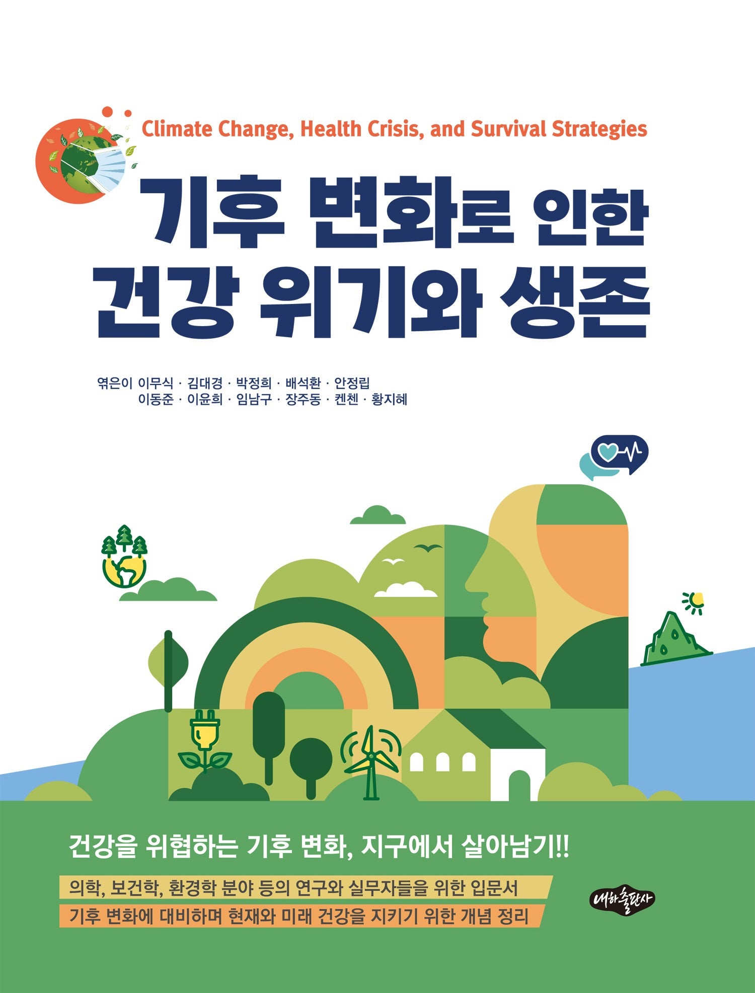 기후 변화로 인한 건강 위기와 생존