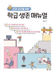 신규교사를 위한 학급 생존 매뉴얼