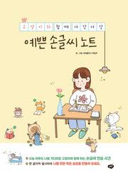 예쁜 손글씨 노트