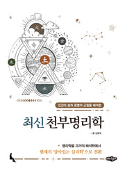 최신 천부명리학