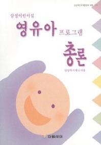 영유아 프로그램 총론(삼성어린이집)