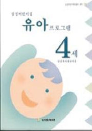 삼성어린이집 유아 프로그램 4세