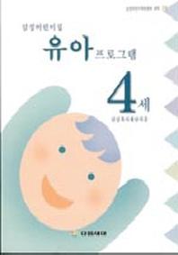 삼성어린이집 유아 프로그램 4세