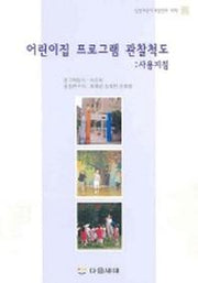 어린이집 프로그램 관찰척도(사용지침)