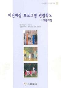 어린이집 프로그램 관찰척도(사용지침)