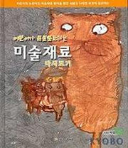 미술재료 다시보기(어린이가 프로포즈하는)
