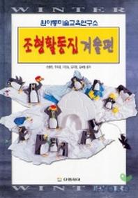 조형활동집 겨울편