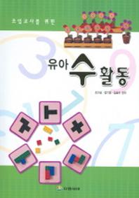 유아 수 활동(초임교사를 위한)