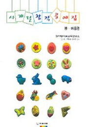 사계절 창작 공예집 (봄 여름편)