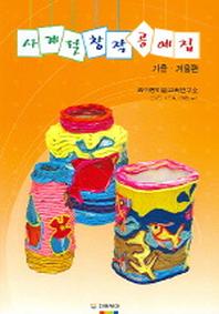 사계절 창작 공예집 (가을 겨울편)
