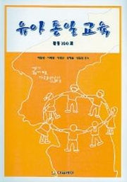 유아통일교육(활동100선)