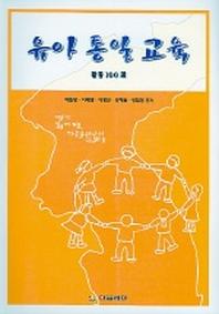 유아통일교육(활동100선)