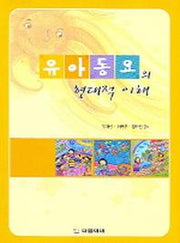 유아동요의 현대적 이해