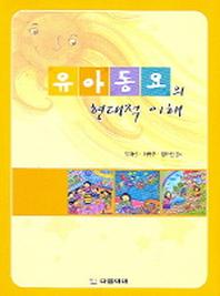 유아동요의 현대적 이해