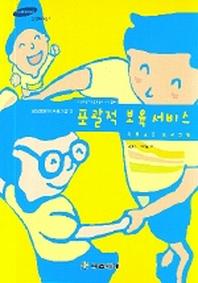 포괄적 보육 서비스(아동교육 프로그램)