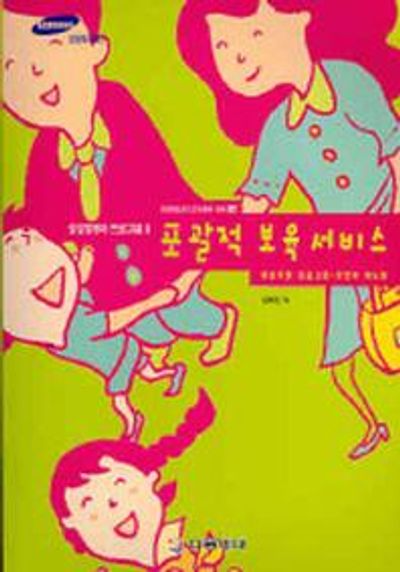 포괄적 보육서비스(삼성영유아 프로그램 2)