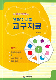 생활주제별 교구자료 1(손쉽게 만드는)