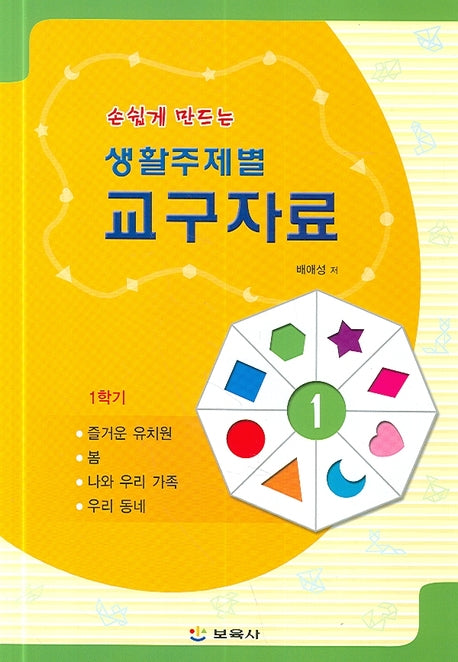 생활주제별 교구자료 1(손쉽게 만드는)