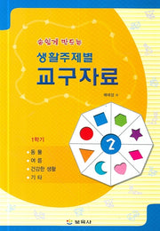 생활주제별 교구자료 2(손쉽게 만드는)