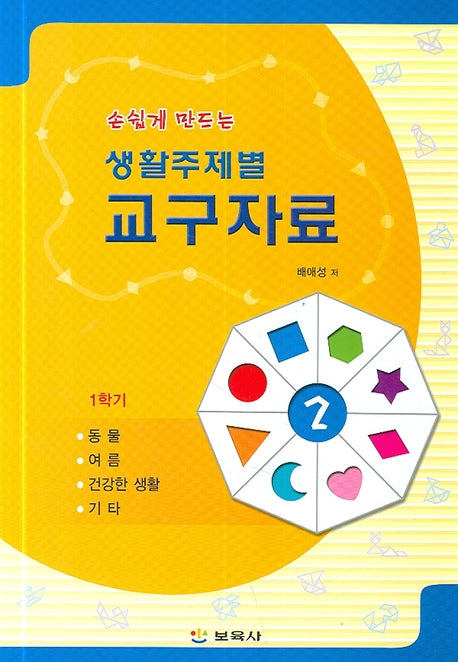 생활주제별 교구자료 2(손쉽게 만드는)
